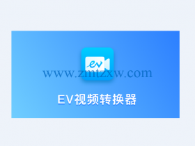 一款方便实用的视频转换工具，EV视频转换器1.1.3中文版免费下载