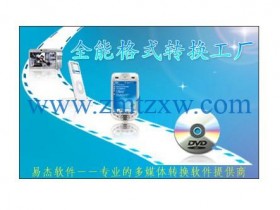 一款极其优秀的多媒体格式转换器，易杰全能格式转换工厂4.6中文版免费下载