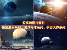 超高清图片素材：星空星云系列、地球月球系列、宇宙天体系列