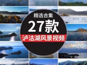 精选27款云南泸沽湖自然风景视频素材，4K高清无水印，旅游博主创作必备元素