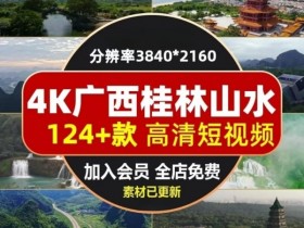精选124+款广西桂林山水短视频素材，4K高清无水印，需要自取