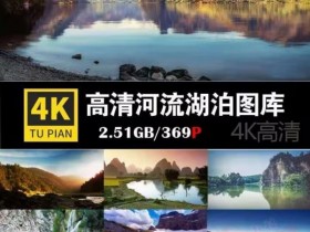 精选2.5G+高清4K山川、河流、湖泊、瀑布图片素材包，横版无水印