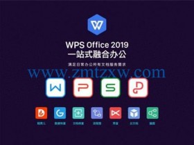 WPS Office 2019 清爽版32/64位免费下载