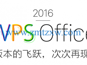 WPS Office 2016 精简破解版32/64位免费下载（附安装教程）
