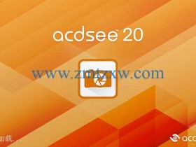 ACDSee 20（32/64）位中文破解版免费下载