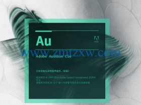 Adobe Audition CS6中文破解版免费下载