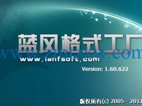 一款万能的音视频转换器，蓝风格式工厂1.60.622中文版免费下载