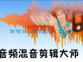 一款多功能的音频编辑软件，音频混音剪辑大师6.9中文版免费下载