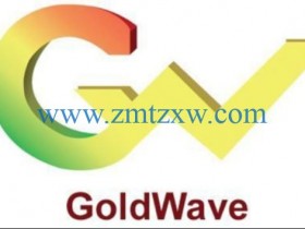 一款专业易上手的音频编辑工具，GoldWave6.51中文版免费下载