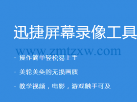 一款专业的视频录制软件，迅捷屏幕录像工具1.0中文版免费下载