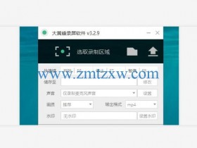 一款受欢迎的屏幕录制软件，大黄蜂录屏软件3.2.9中文版免费下载