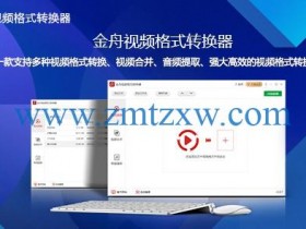 一款万能的多功能视频格式转换软件，金舟视频格式转换器3.8.7中文版免费下载
