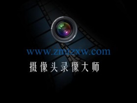 一款实用的录像软件，摄像头录像大师11.9中文版免费下载
