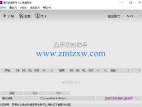 一款 Metro风格的音频切割工具，音乐切割助手5.2.0.4205中文版免费下载