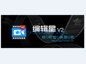 一款操作简单的视频制作软件，编辑星套装3.2.1.0中文版免费下载