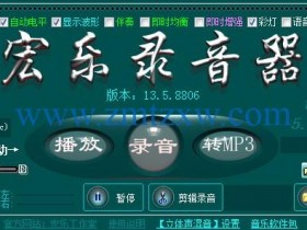 一款可以任意调整混响参数的录音软件，宏乐录音棚13.6.0.8822中文版免费下载