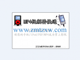 一款全能的视频转换器，MP4视频转换通14.6中文版免费下载