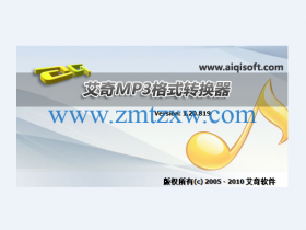 一款简单易用的音视频格式转换工具，艾奇MP3格式转换器中文版免费下载