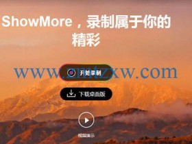 一款简单易用的桌面录屏软件，ShowMore1.0.4中文版免费下载