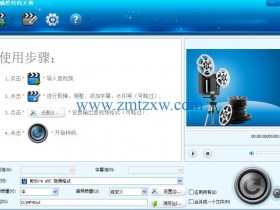 一款功能强大的视频转码软件，确然转码大师3.3中文版免费下载
