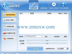 一款优秀的影音转换工具，超级转换器43.3中文版免费下载