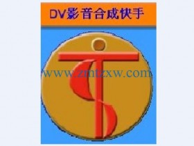 一款方便实用的视频制作软件，DV影音合成快手4.0中文版免费下载