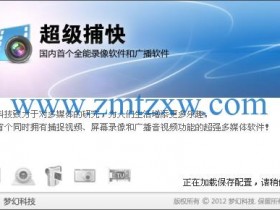 一款超强的硬件兼容能力的录像软件，超级捕快15.0中文版免费下载