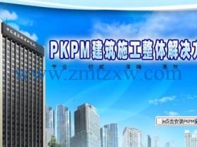 一款方便实用的CAD系统，PKPM施工软件1.0中文版免费下载