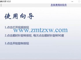 一款简单易用的视频画面旋转工具，视频旋转大师4.1中文版免费下载