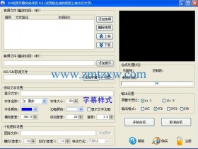 一款人性化的视频编辑软件，DV视频字幕合成伴侣8.6中文版免费下载