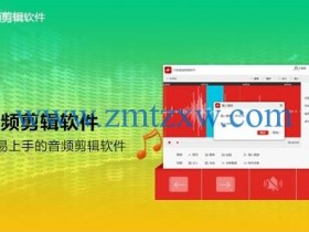 一款专为音频后期深度编辑工具，闪电音频剪辑软件2.5.8中文版免费下载