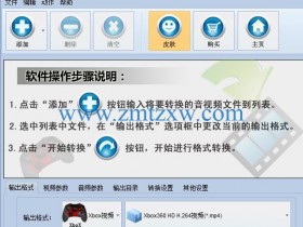 一款专门针对游戏机开发的视频转换软件，凡人Xbox视频转换器5.6.5.0中文版免费下载