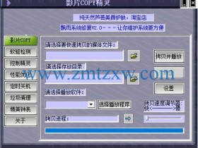 一款简单实用的DVD拷贝软件，影片COPY精灵4.0.0.2中文版免费下载