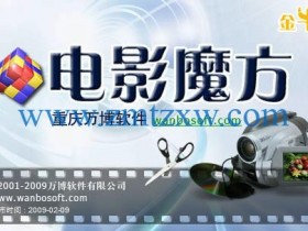 一款专业的多媒体数字视频编辑工具软件，电影魔方中文版免费下载