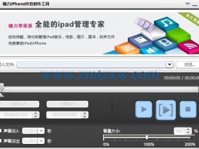一款专门为iPhone用户打造的铃音制作软件，曦力iphone铃音制作工具2.1.2.0309中文版免费下载