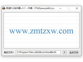 一款快速的FLV文件合并工具，极速FLV合并器v1.1中文版免费下载