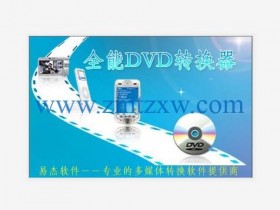 一款功能强大的DVD转换软件，全能DVD转换器 v6.8中文版免费下载