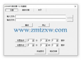 一款无需注册的MP3剪切器，火牛MP3剪切器 v1.0中文版免费下载