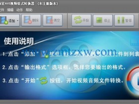 一款功能强大、操作简单的AVI视频格式转换软件，新星AVI视频格式转换器 v1.8.0.0中文版免费下载