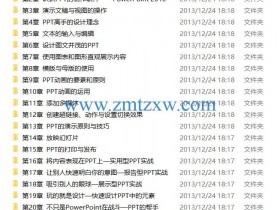 Powerpoint 2010中文版从新手到高手视频教程下载（含素材）