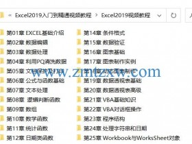 Excel 2019中文版从入门到精通视频教程（含素材）