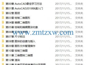AutoCAD 2018实战从入门到精通视频教程下载（含素材）