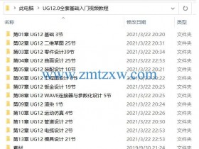 UG 12.0中文版全套基础入门视频教程（含素材）