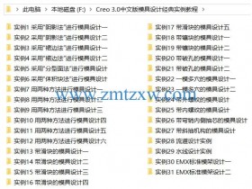Creo 3.0中文版模具设计经典实例视频教程下载（含素材）