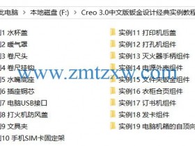 Creo 3.0中文版钣金设计经典实例视频教程下载（含素材）