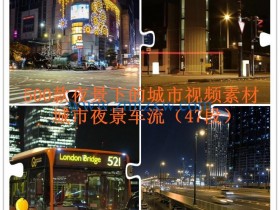 500款夜景下的城市生活视频素材之城市夜景车流（47段），需要自取