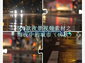 500款夜景下的城市生活视频素材之雨夜中的城市