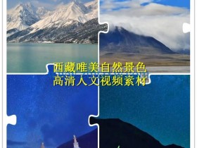 西藏唯美自然景色，高清人文视频素材系列（32款），需要滴滴