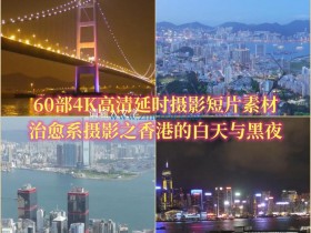 60部4K高清延时摄影短片素材，治愈系摄影之香港的白天与黑夜