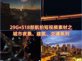 29G+518部航拍短视频素材之城市夜景、建筑、交通系列